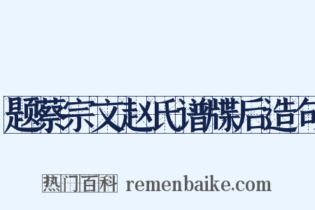 题蔡宗文赵氏谱牒后造句是什么意思的图片
